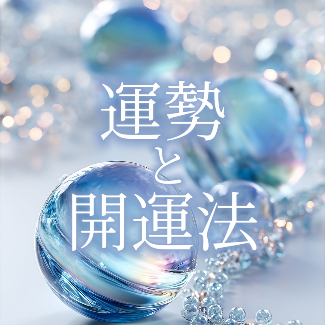 あなたの運勢と開運法、丁寧且つ真面目に鑑定します 寄り添い守る桜の木のようにあなたの心を癒やす占い師でありたい イメージ1