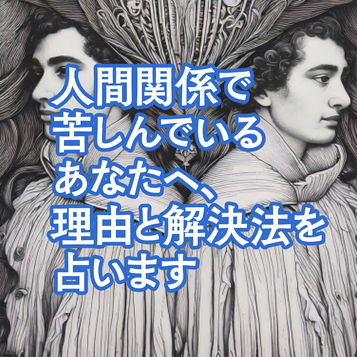開運　人間関係で苦しい…理由と解決法を占います つらい人間関係の原因を知って、心からラクになりたいなら！ イメージ1