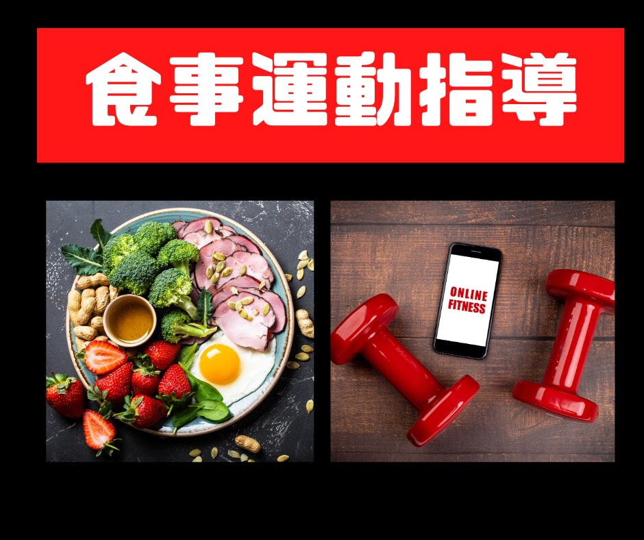 オンラインで2週間ダイエットサポートします あなただけの運動法と食事法をご提案マンツーマン徹底指導！ イメージ5