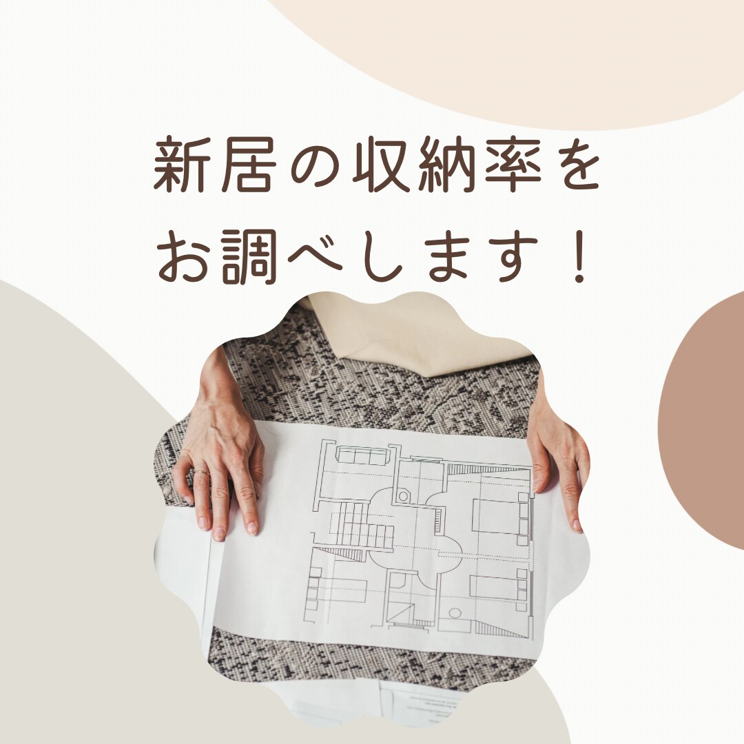 新築計画中の方！間取りから収納率計算します 収納が足りるか不安な方におすすめ！収納部分のみの間取りでok イメージ1
