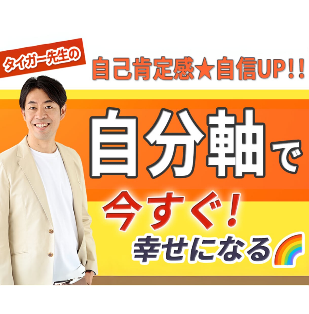 他人軸 vs 自分軸｜今すぐ幸せになる方法教えます 人間関係も仕事も好転させる。自己肯定感を高め、自信を取り戻す イメージ1