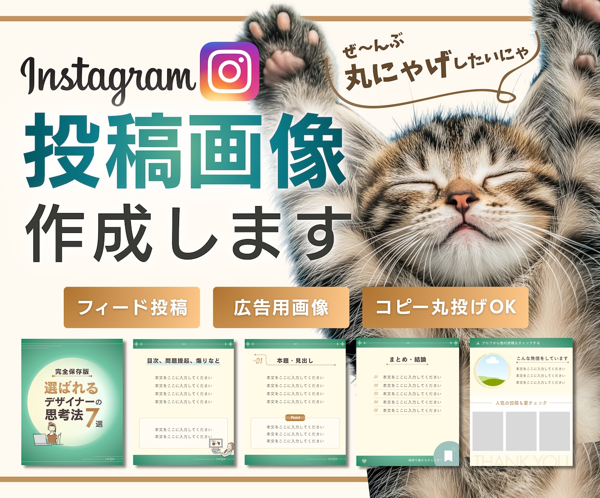 ファン化が加速！Instagram投稿制作します コピー丸投げOK！見た瞬間クリックされる！発信者向けデザイン イメージ1