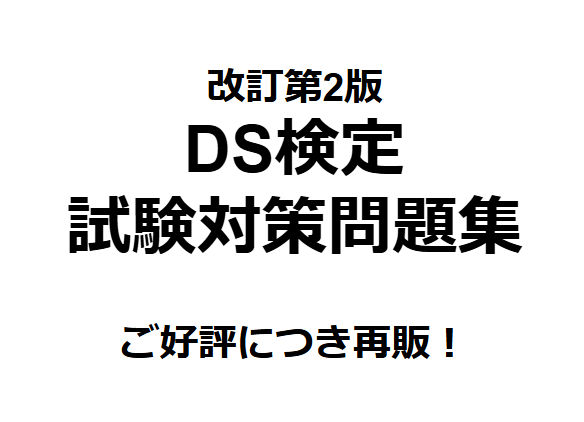 DS検定の問題集(第2版)を販売してます 好評につき再販！DS検定の試験対策大詰めにおすすめ！ イメージ1