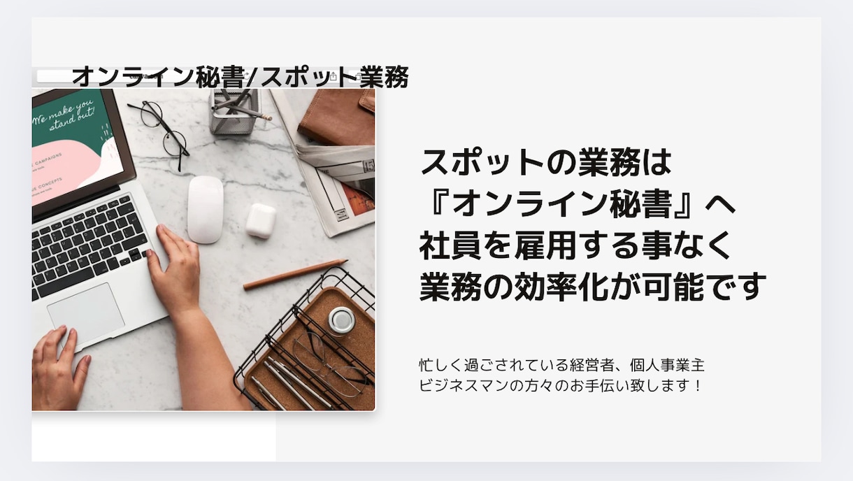 スポット業務お手伝いします 忙しく過ごされているビジネスマンの方々のお手伝いします イメージ1