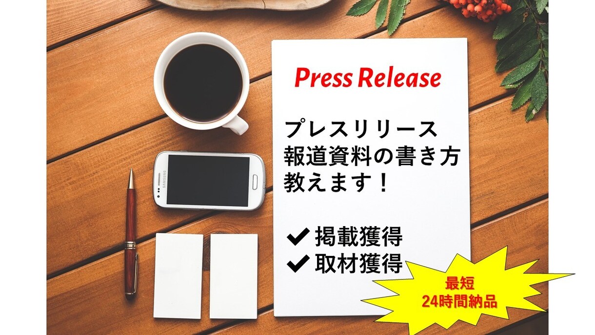 大手広報がプレスリリース/報道資料書き方教えます 掲載獲得＆取材に繋がるプレスリリース書き方 TV雑誌WEB イメージ1