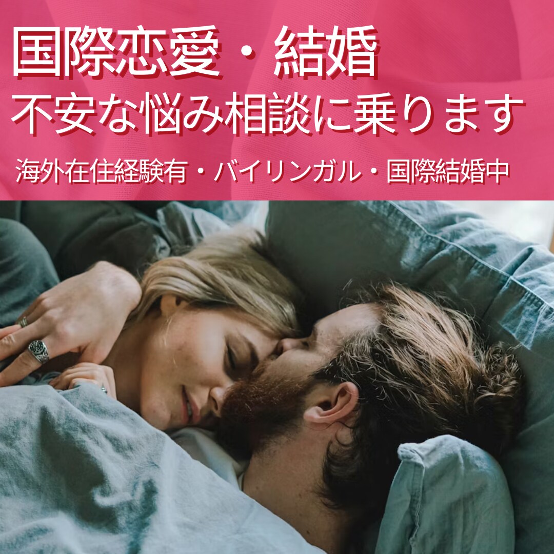 国際恋愛・結婚のお悩みなんでも相談にのります 外国人受けする服装・メッセージ返信・対応・気持ちの伝え方 イメージ1