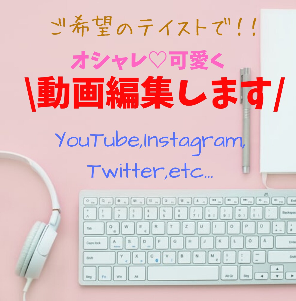 主要SNSも対応！可愛くオシャレに動画編集します 目的に合わせた動画製作のお手伝いをさせていただきます イメージ1