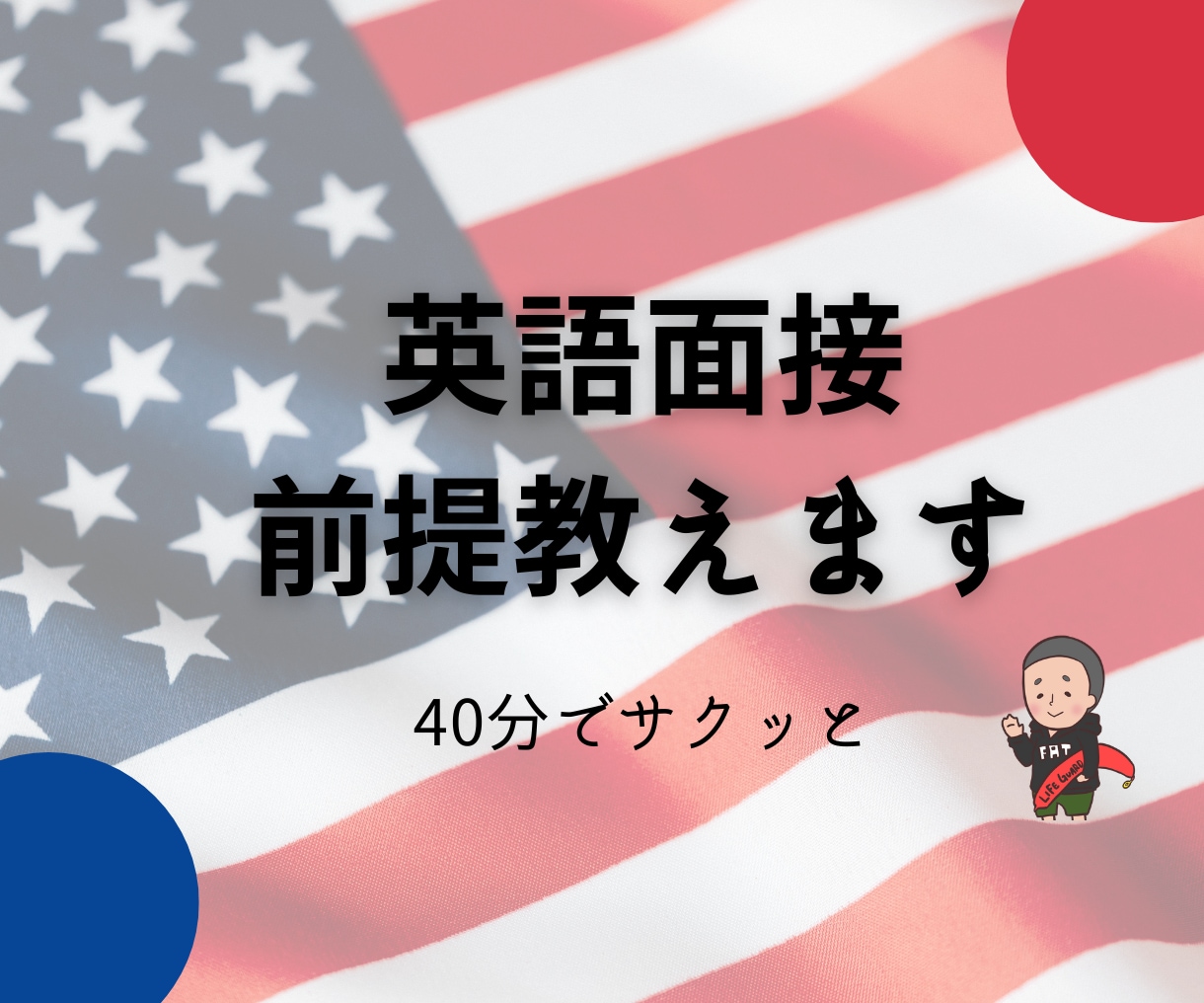 40分でサクッと完結！英語面接の前提をお話します 英語で仕事したい人の背中を押します♪ イメージ1