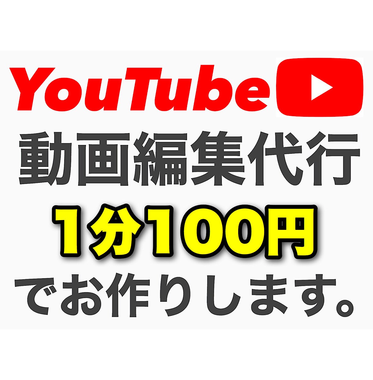 1分100円で現役YouTuberが動画編集します ！期間限定料金で駆け出しYoutuberさんを応援します！ イメージ1