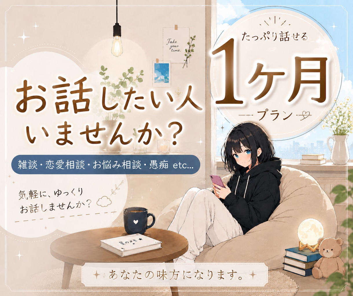 チャットでやりとりします 1ヶ月間、チャットでまったりやり取りしませんか？ イメージ1