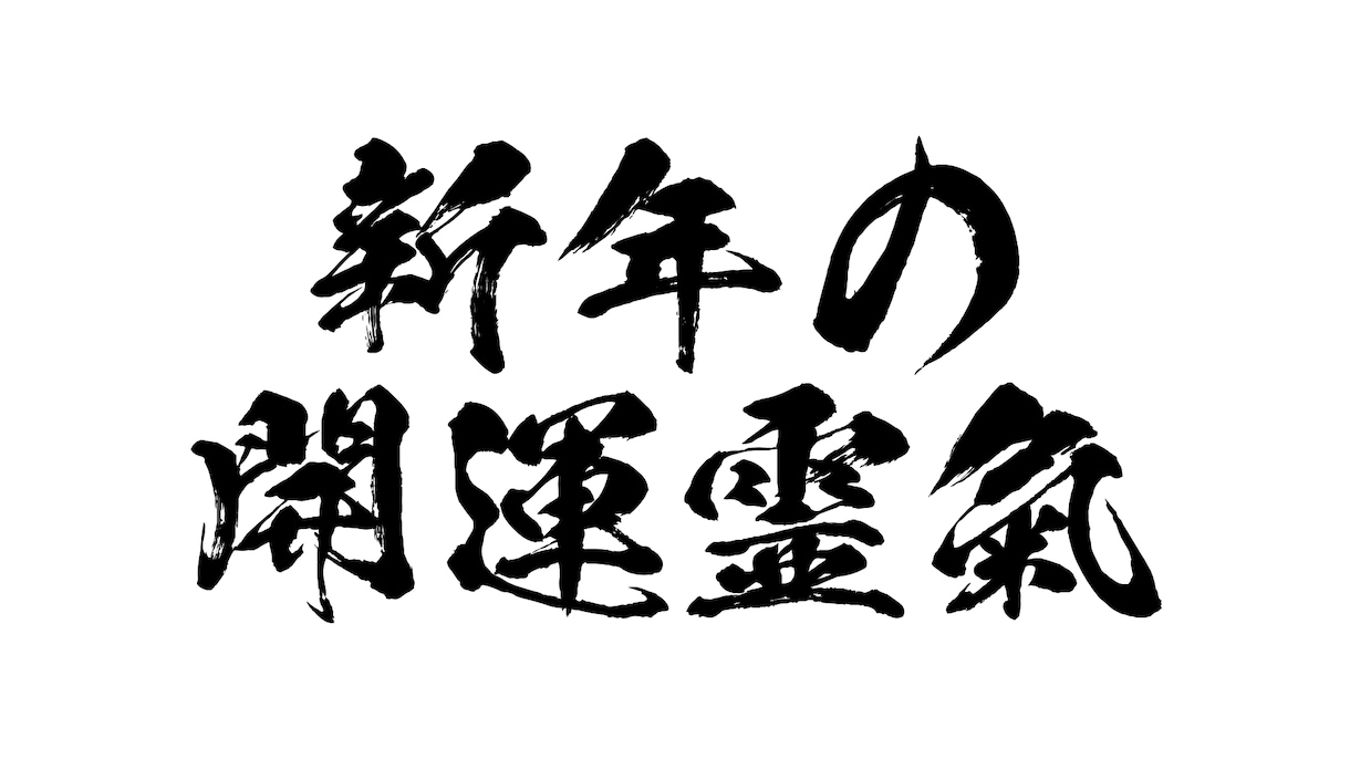 新年のレイキヒーリングであなたの運気を改善します 金運・恋愛運・健康運とあらゆる分野に効果的なレイキを体験！ イメージ2