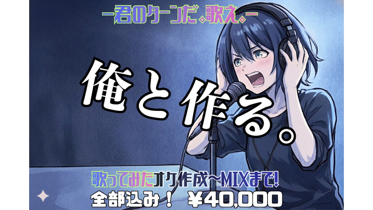 0から歌みた作りたい君！初めてでも一緒に作ります 【君のターンだ。歌え。】オケ作成→歌MIXまで全部込み！ イメージ1