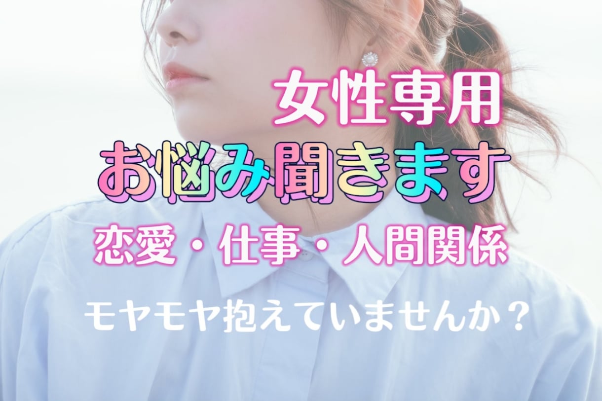 女性専用ダイヤル⭐︎心のデトックスお助けします 話すだけでぐっと楽に(*˘︶˘*)お悩み相談受付中 イメージ1