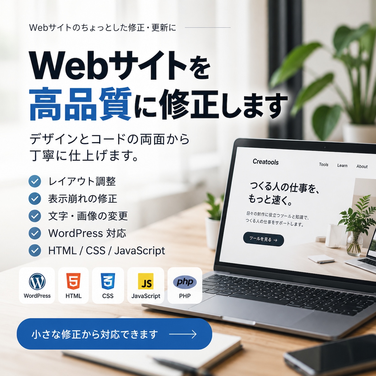 Webサイトを高品質に修正します デザインとコードの両面から丁寧に仕上げます イメージ1