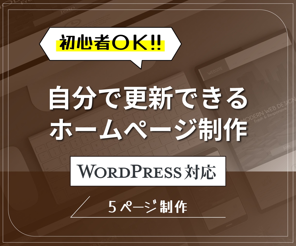 WordPress初心者OK｜HP制作します 初心者でも使える「更新マニュアル」付 イメージ1