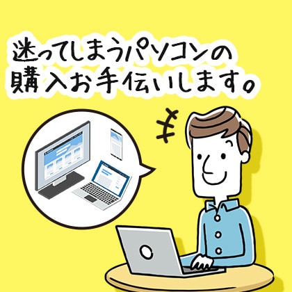 あなたに合った◆パソコン購入をサポートします 安くて遅い、無駄に高いPCを購入しないようにお手伝い。 イメージ1