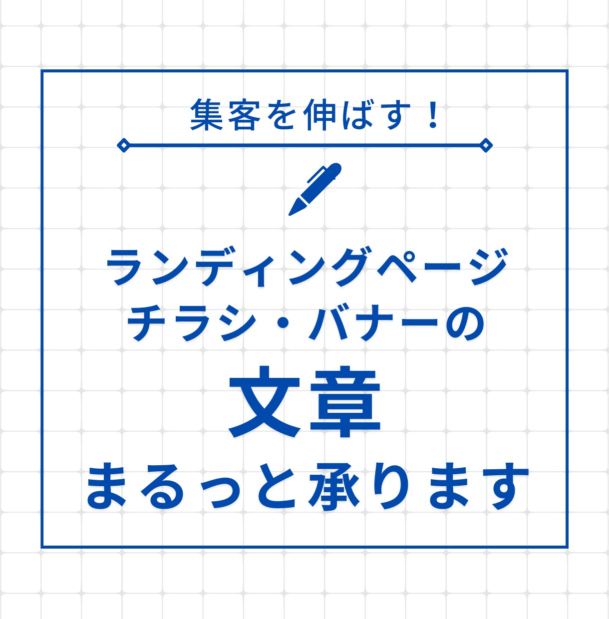 マーケターが集客を伸ばすセールスコピーを書きます 広告/LP/Webサイトのライティング、ビジネス記事執筆も イメージ1