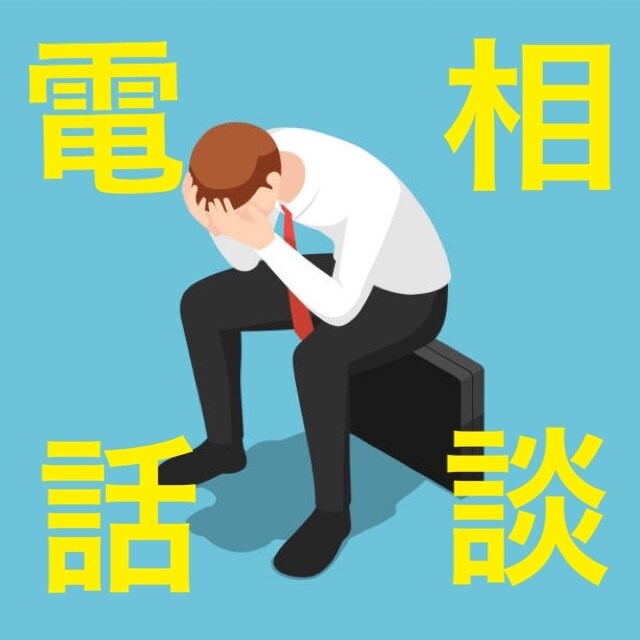 めんどくさい。や　不安。私が受け止めます 即日電話代行相談。朝、昼、夜、当日も受けいたします！ イメージ1