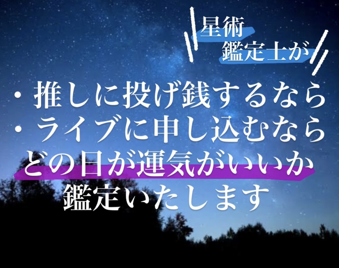 あなたと推しの相性の良い日を鑑定します 運気の良い日や相性の良い日を、根拠を元にお伝えします イメージ1
