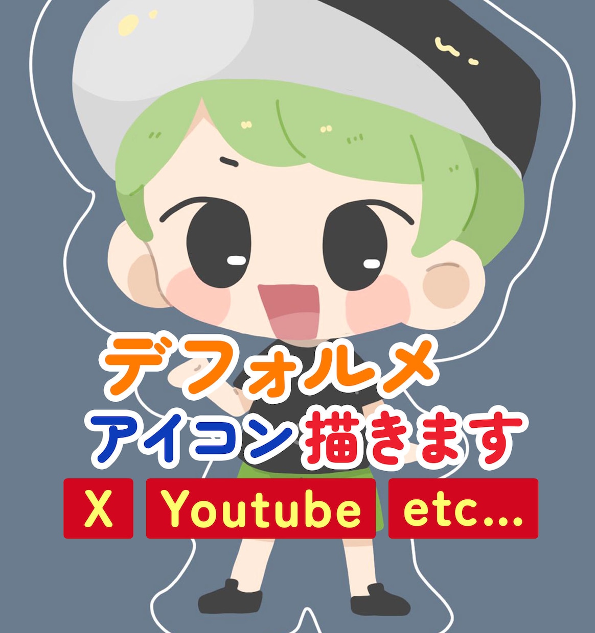 一味違う、線がないデフォルメ描きます アイコンだけじゃなく、配信やグッズなどにもおススメです！ イメージ1