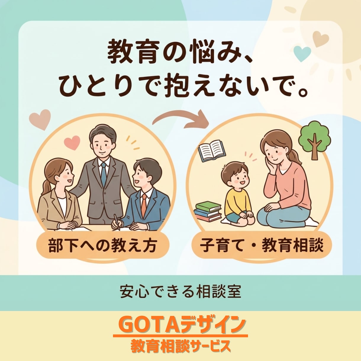 お子様の教育に関するご相談、承ります お子様の個性を、未来のカタチに。 イメージ1