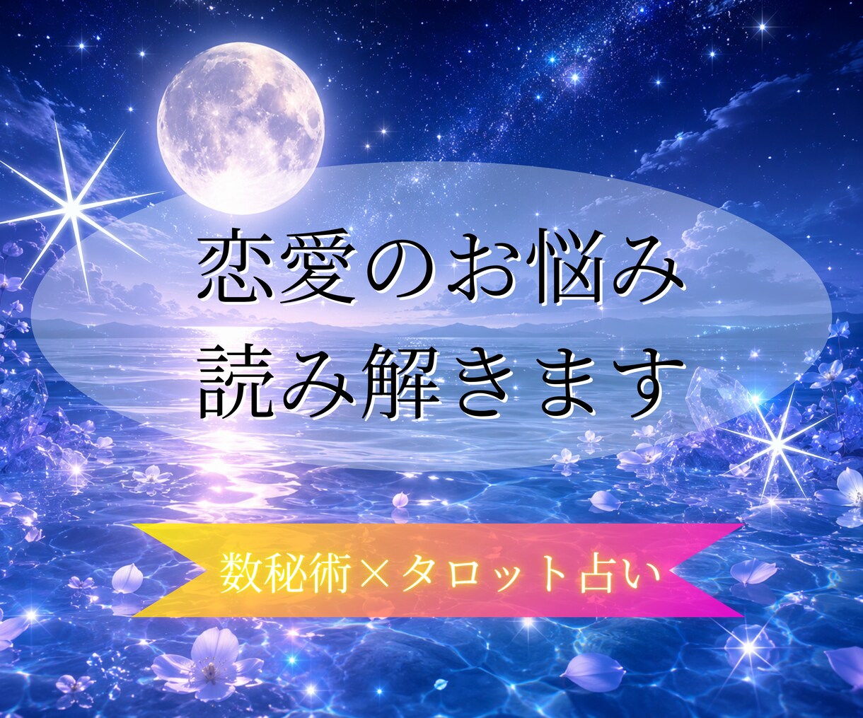 必見【数秘術×タロット】恋愛のお悩み、読み解きます 彼の気持ちや現状…今の恋に必要なメッセージをお届けします イメージ1