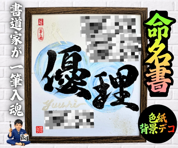 完全オーダー100賞超売れっ子書道家が命名書書ます 色紙【手書き】書道家の命名書｜プロ筆文字｜出生祝・記念品最適 イメージ8