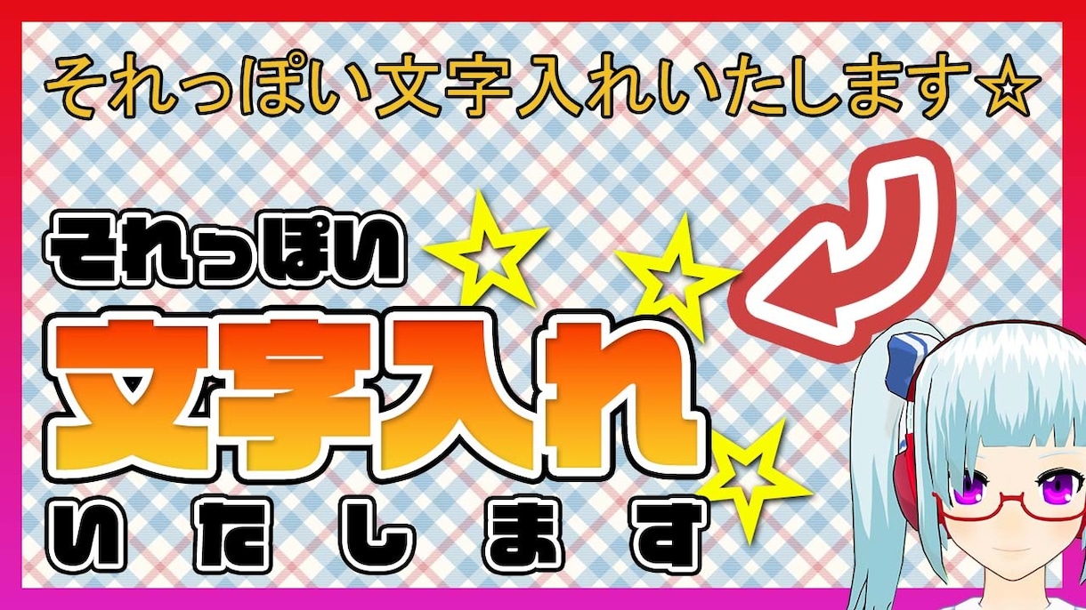 サムネイルの「それっぽい文字入れ」対応いたします 素早く「それっぽい文字入れ」だけでクオリティアップ！ イメージ1