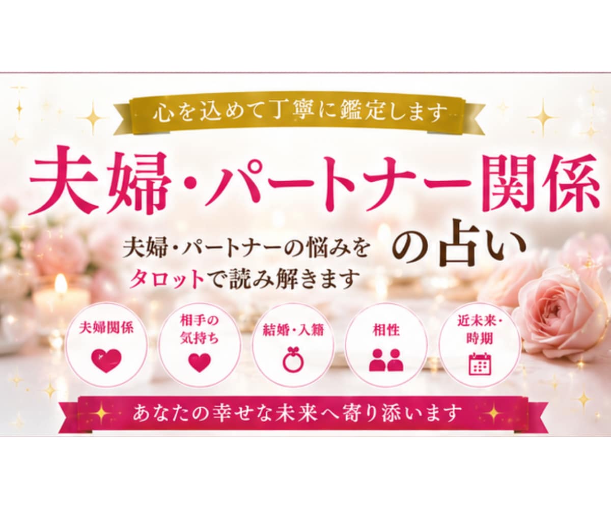 お辛いですね【夫婦・パートナー関係の悩み】占います タロットメイン⭐︎数秘術・直感有り⭐︎具体的・丁寧に視ます☆ イメージ6