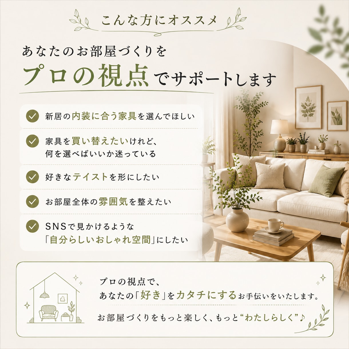 好きなインテリアをカタチにする家具提案をいたします あなたらしい空間づくりを家具選びでサポートします イメージ3
