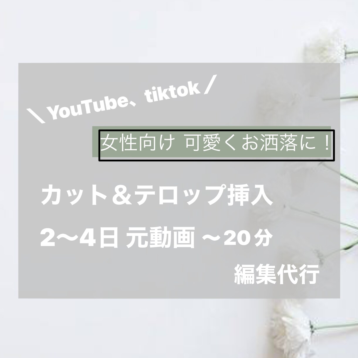 YouTube向けのお洒落な編集をします 色んなジャンルの編集、気軽に編集を頼みたい人へ イメージ1