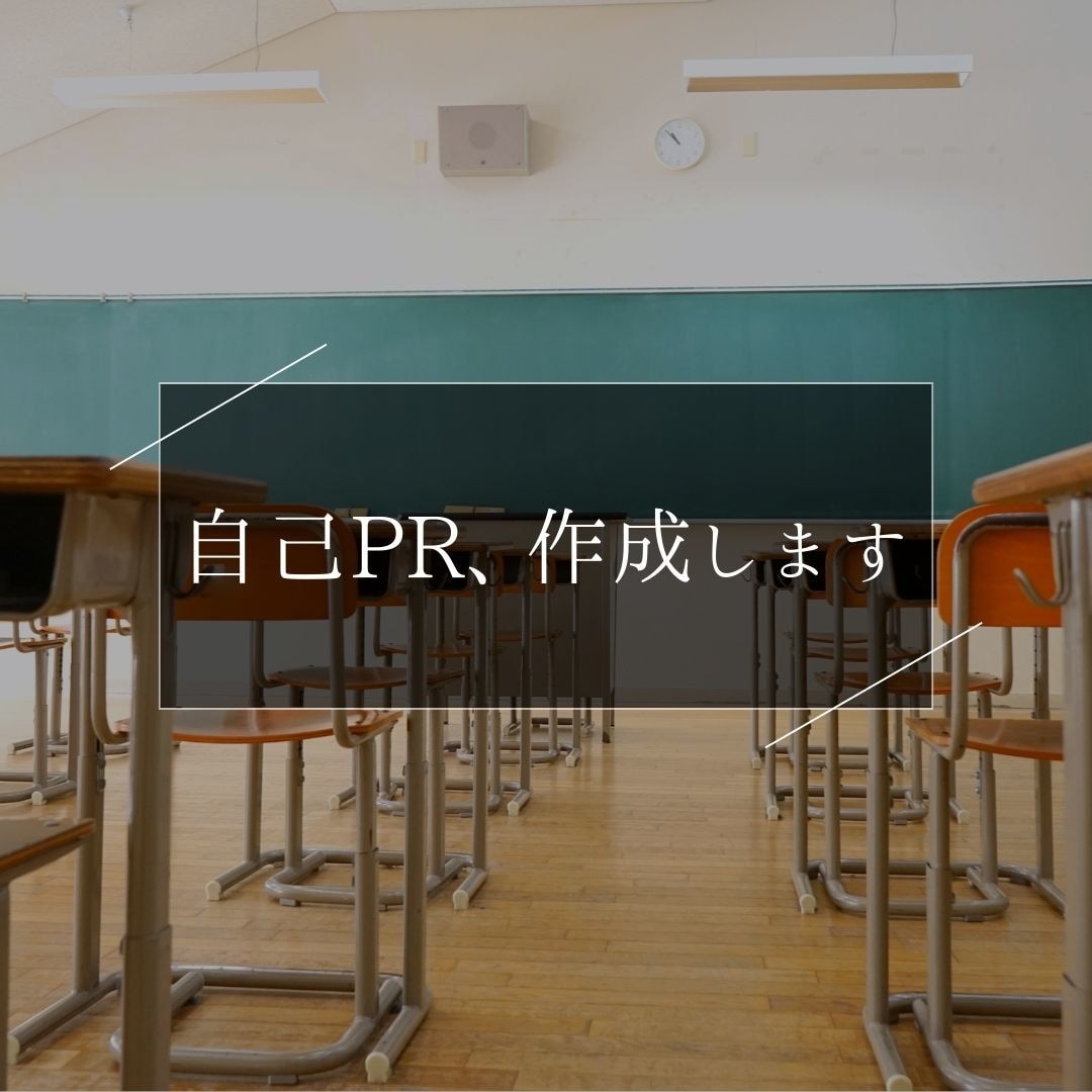 志望理由書/自己PRの代行します 現役教師が志望理由書を書き上げます。 イメージ1