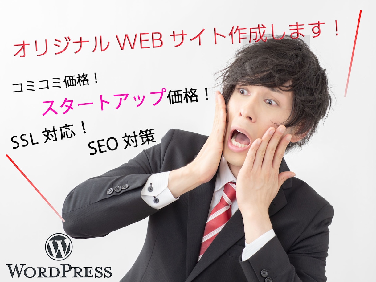 WordPressで理想のホームページ作成します WordPressで実用的なHP作成します！初めての方も！ イメージ1