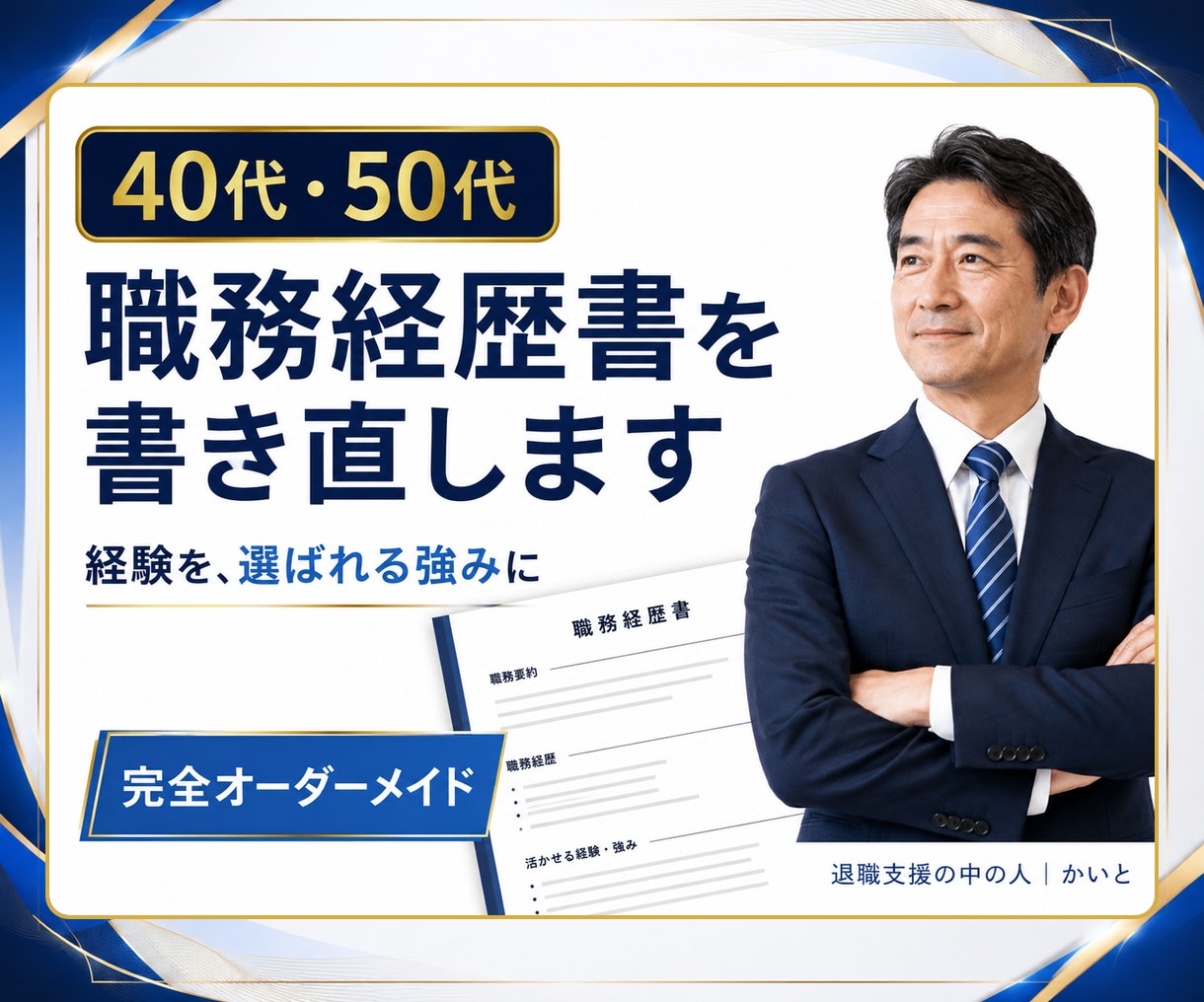 40代50代の職務経歴書を書き直します 職務要約・自己PRまで、編集できるWordで納品 イメージ1