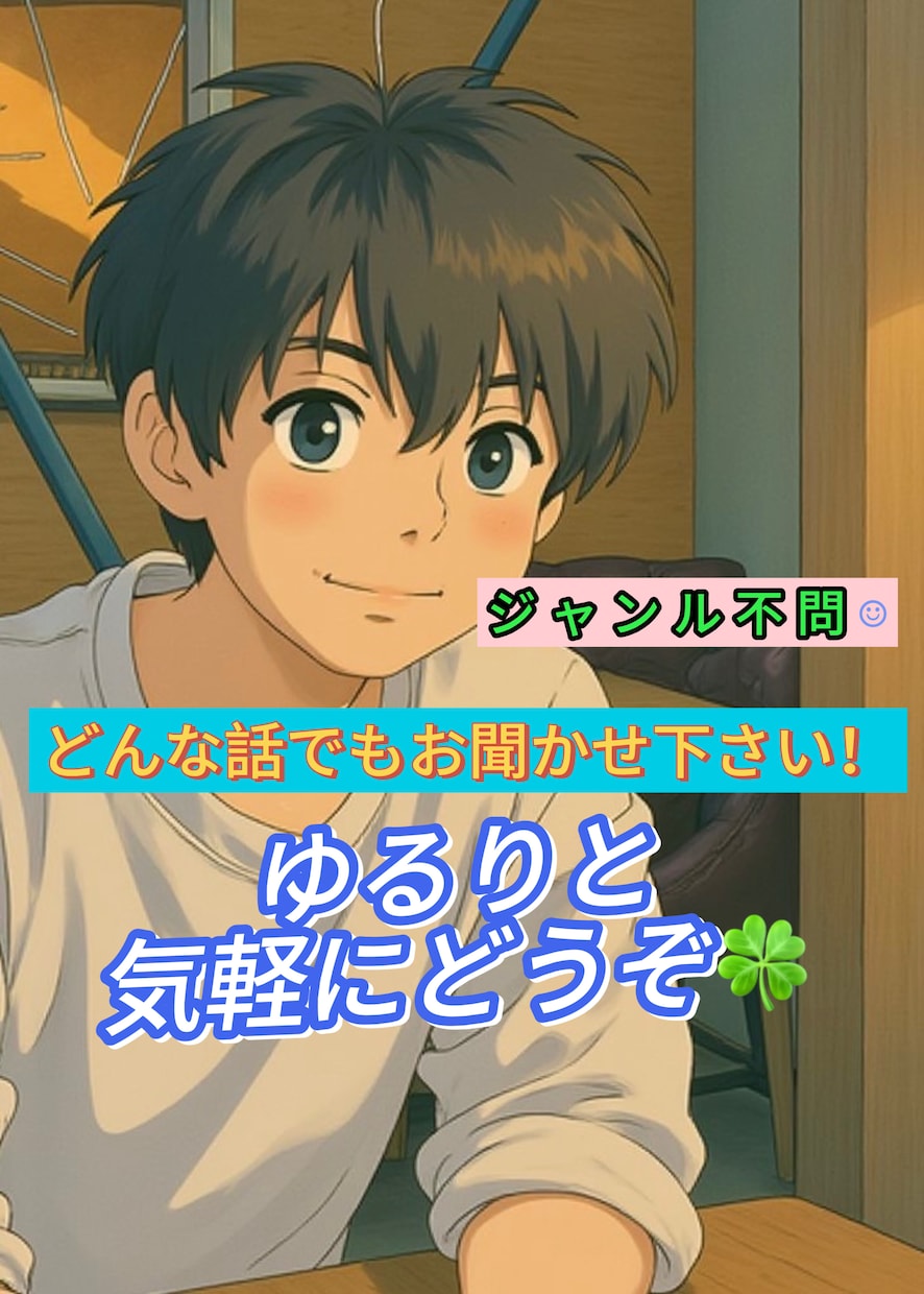 精神科ナース／孤独・ﾓﾔﾓﾔ寄り添い心軽く話せます 傾聴/愚痴聞き/誰にも言えない悩み/精神科看護師に話せる場 イメージ1