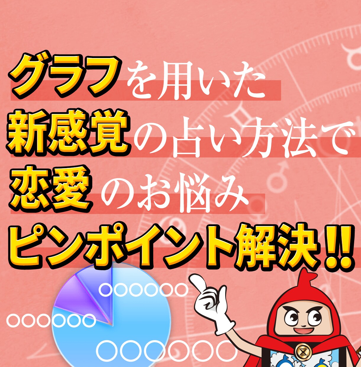 新感覚占い！恋愛の悩みをピンポイントで解決します 35年以上の占い歴を元に、あなたの「今」を分析したグラフ表示 イメージ1