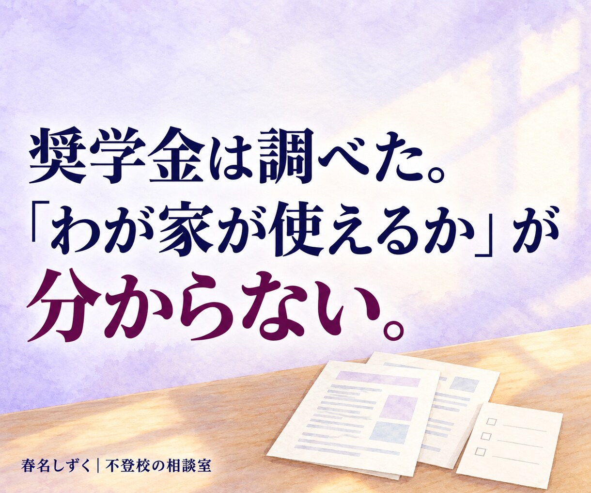 ひとり親家庭の大学進学・奨学金相談にのります 母子家庭・父子家庭の学費と給付型奨学金。不登校の子の進路相談 イメージ4