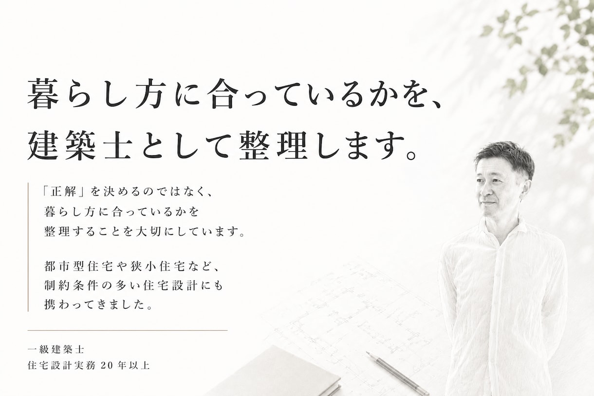 住宅間取りを第三者の一級建築士が読み解きます 一級建築士・設計実務20年以上｜設計視点のセカンドオピニオン イメージ4