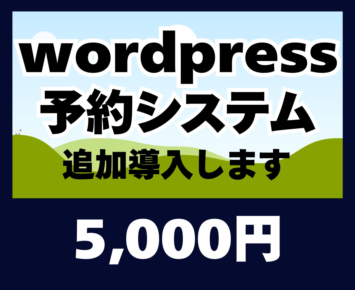 Wordpressに予約システムを追加導入します 追加プラグインでお客様に簡単予約して貰うことができます。 イメージ1