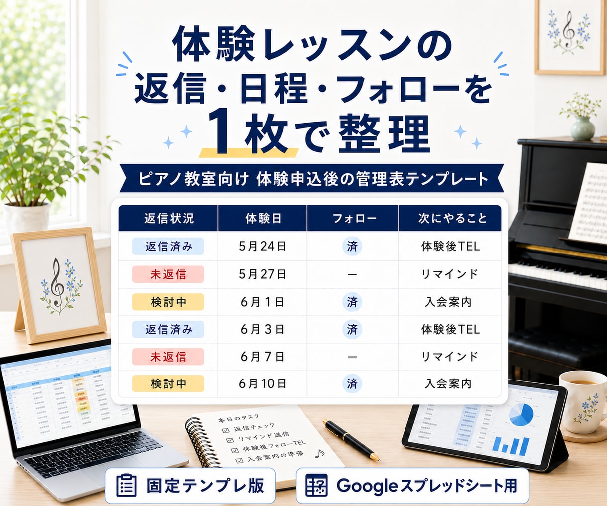 ピアノ教室の体験レッスン管理表を作ります 返信・日程・フォローを1枚で整理 イメージ1