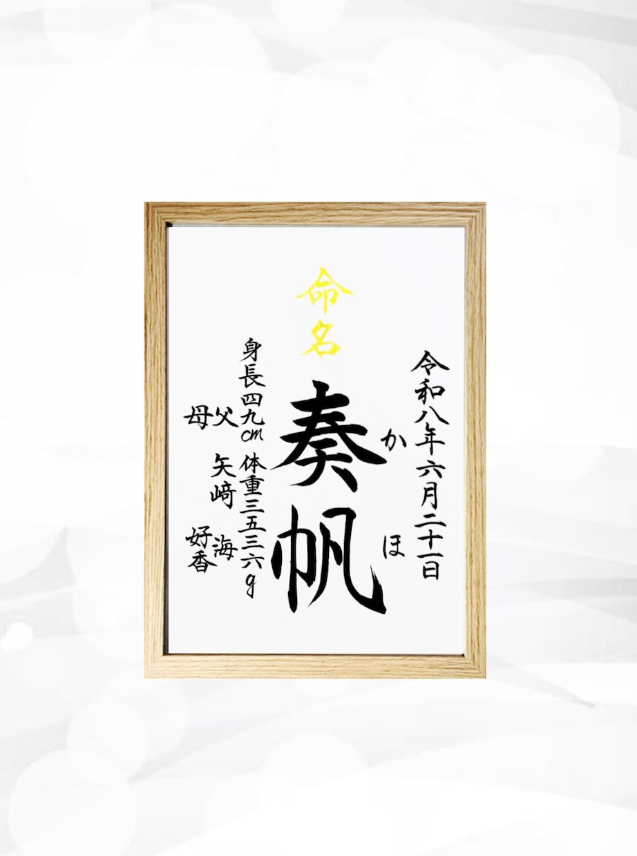翌日発送可☆万博展示書道家が命名書を代筆いたします 【A4サイズ】間違いない王道スタンダードな命名書 イメージ1