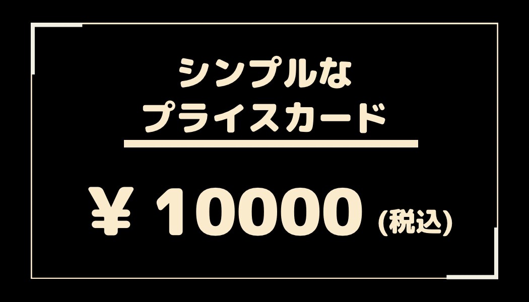 店舗POPやプライスカード作ります 分かりやすくシンプルでカッコよく イメージ1