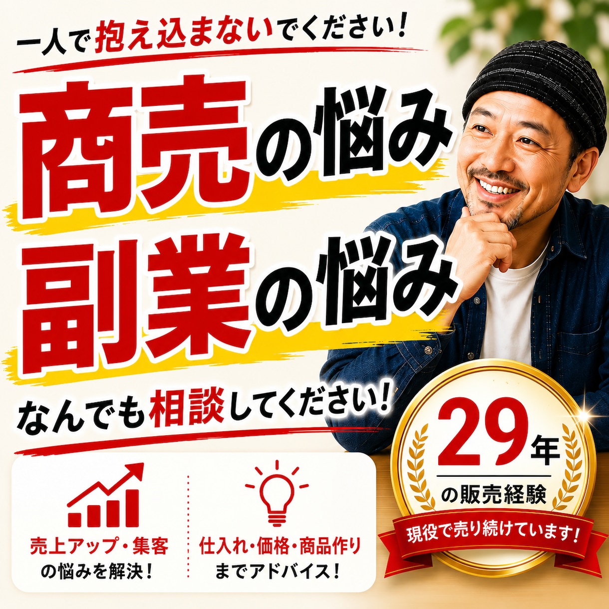商売・副業の悩み 29年の販売経験で解決へ導きます 商売・副業の悩み、一人で抱え込まないでください。 イメージ1