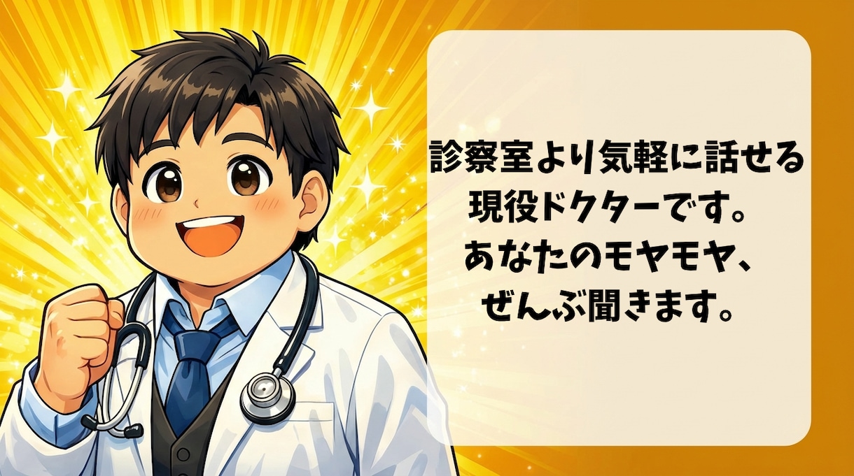 誰にも言えない愚痴や不安、現役医師がお聴きします 診察室より話しやすい現役医師。あなたのモヤモヤ、全部聴きます イメージ1