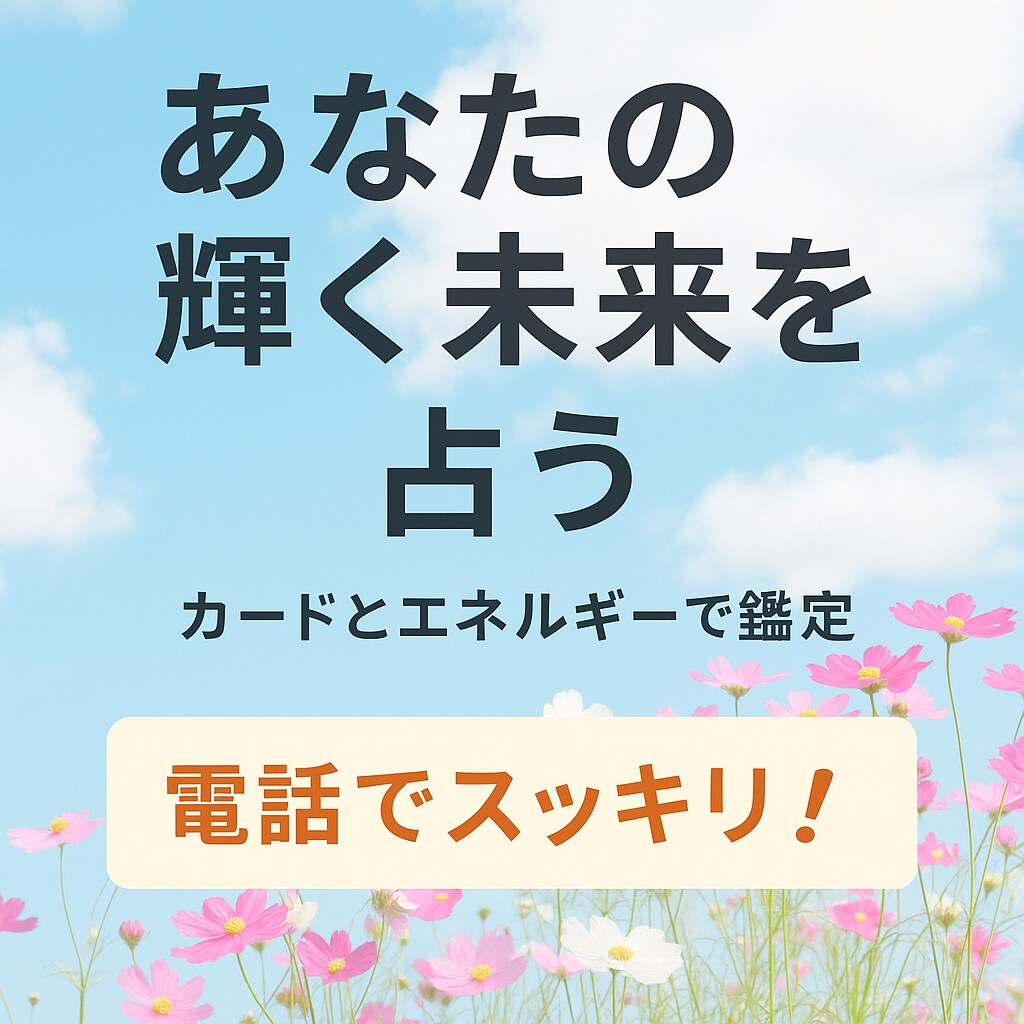 今の悩みを整理して未来へ進む為にカードで占います あなた専用“未来応援タロット占い” イメージ1