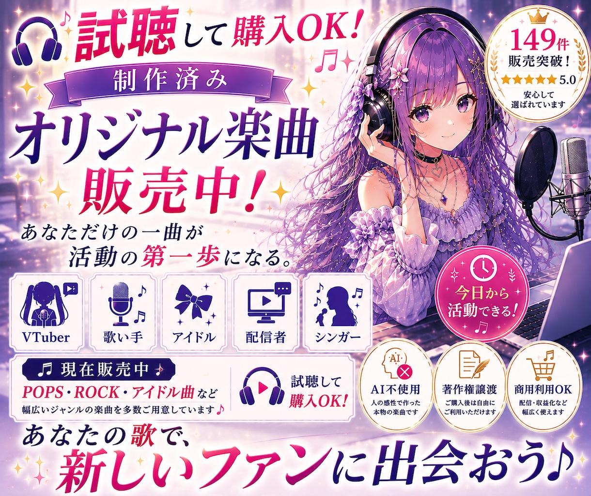 試聴して選べる！AI不使用オリジナル楽曲販売します まだ誰のものでもない一曲がここに、あります。 イメージ1