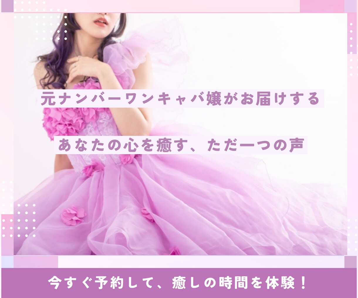 癒しの時間をお届けします 元No1キャバ嬢の癒しの声で心を癒してみませんか？ イメージ1