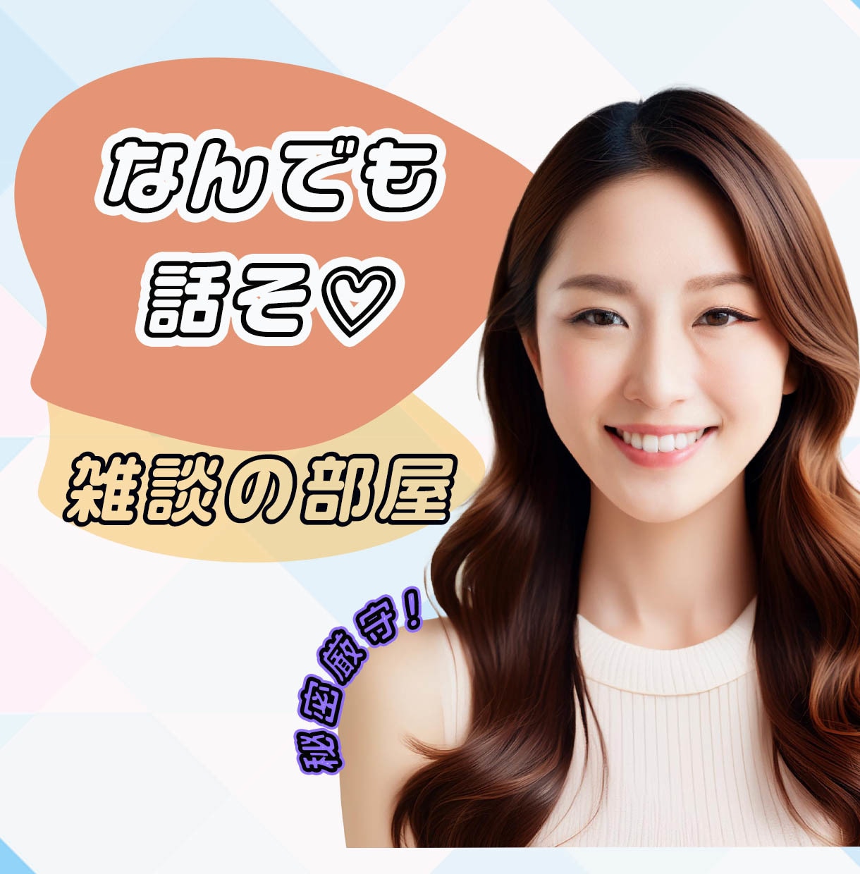 のんびり気楽に◎あなたの気持ちに寄り添います 雑談から辛いなと感じる真剣なお悩みまで幅広く対応します◎ イメージ1