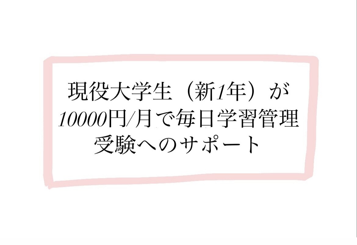 大学受験や定期テストのため毎日の学習管理を行います 難関大学合格者が学習をサポート イメージ1