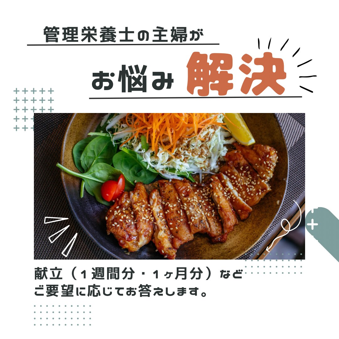 節約に繋がる献立作成いたします 献立を立てておくことで無駄な出費を抑えられ節約に繋がる イメージ1